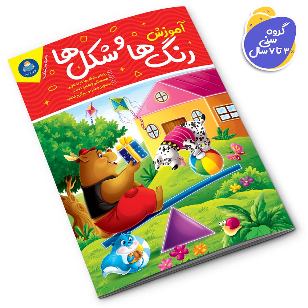 کتاب آموزش رنگ ها و شکل ها نشر یوشیتا — تصویر ۳