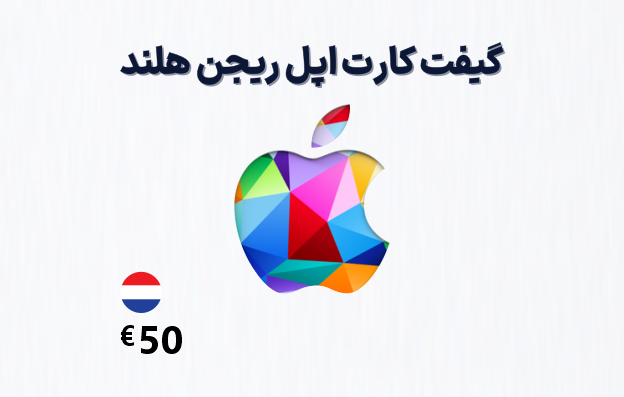 گیفت کارت اپل هلند 50 یورویی