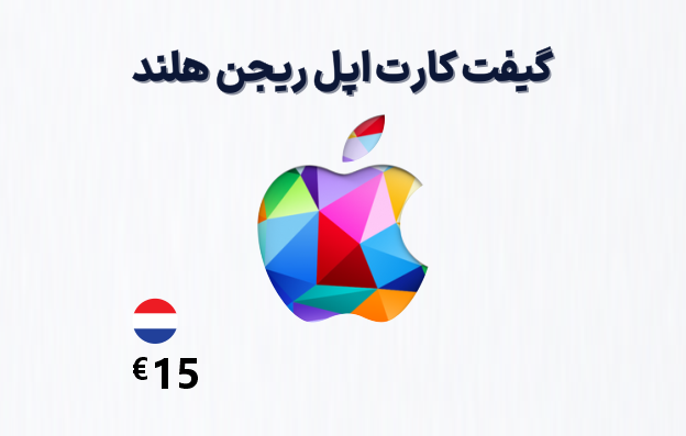 گیفت کارت اپل هلند 15 یورویی — تصویر ۲