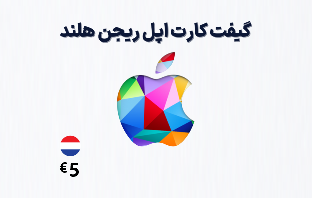 گیفت کارت اپل هلند 5 یورویی