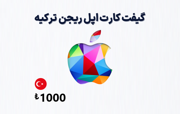 گیفت کارت اپل ترکیه 1000 لیری — تصویر ۳