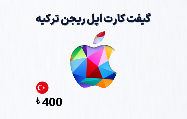گیفت کارت اپل ترکیه 400 لیری — تصویر ۲