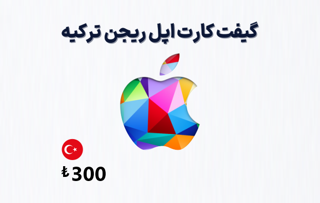 گیفت کارت اپل ترکیه 300 لیری