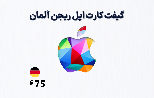 گیفت کارت اپل آلمان 75 یورویی