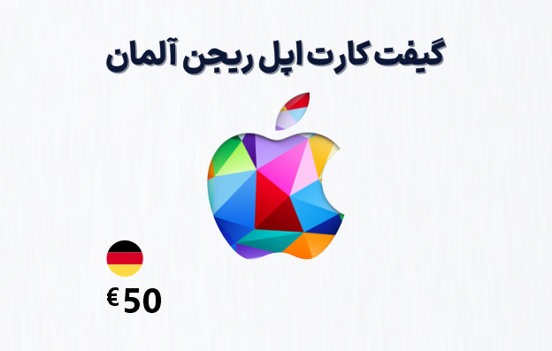 گیفت کارت اپل آلمان 50 یورویی
