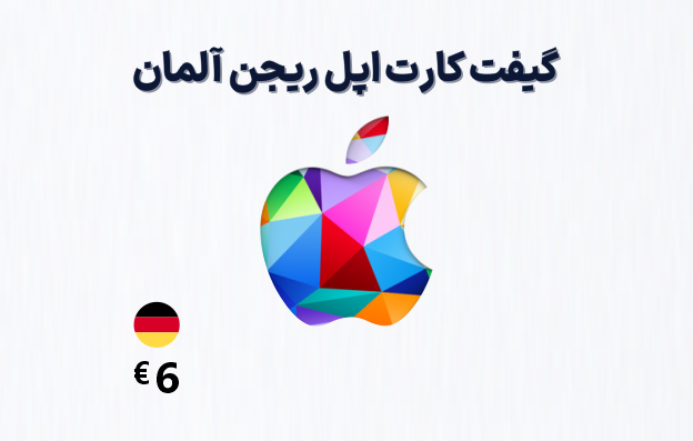 گیفت کارت اپل آلمان 6 یورویی — تصویر ۲