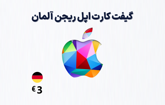 گیفت کارت اپل آلمان 3 یورویی