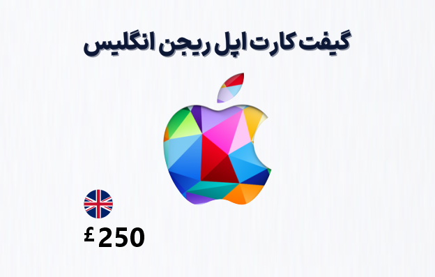 گیفت کارت اپل انگلیس 250 پوندی — تصویر ۲