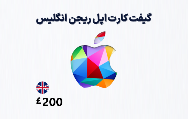 گیفت کارت اپل انگلیس 200 پوندی