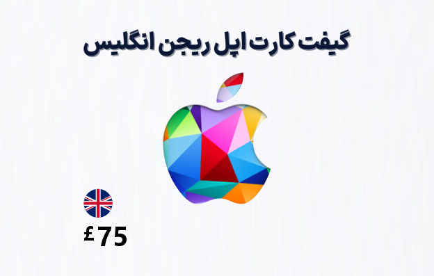گیفت کارت اپل انگلیس 75 پوندی