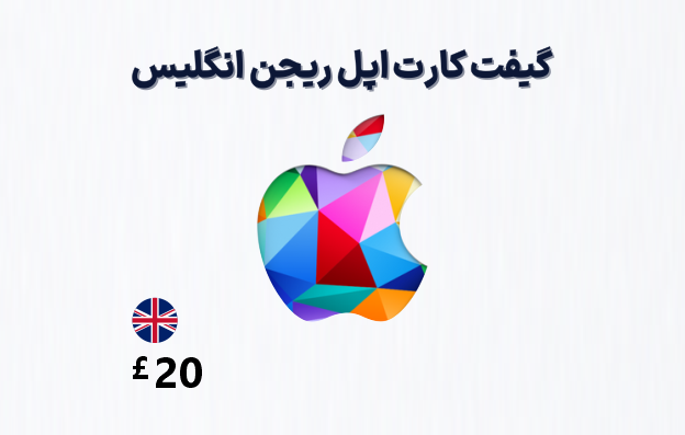 گیفت کارت اپل انگلیس 20 پوندی — تصویر ۲