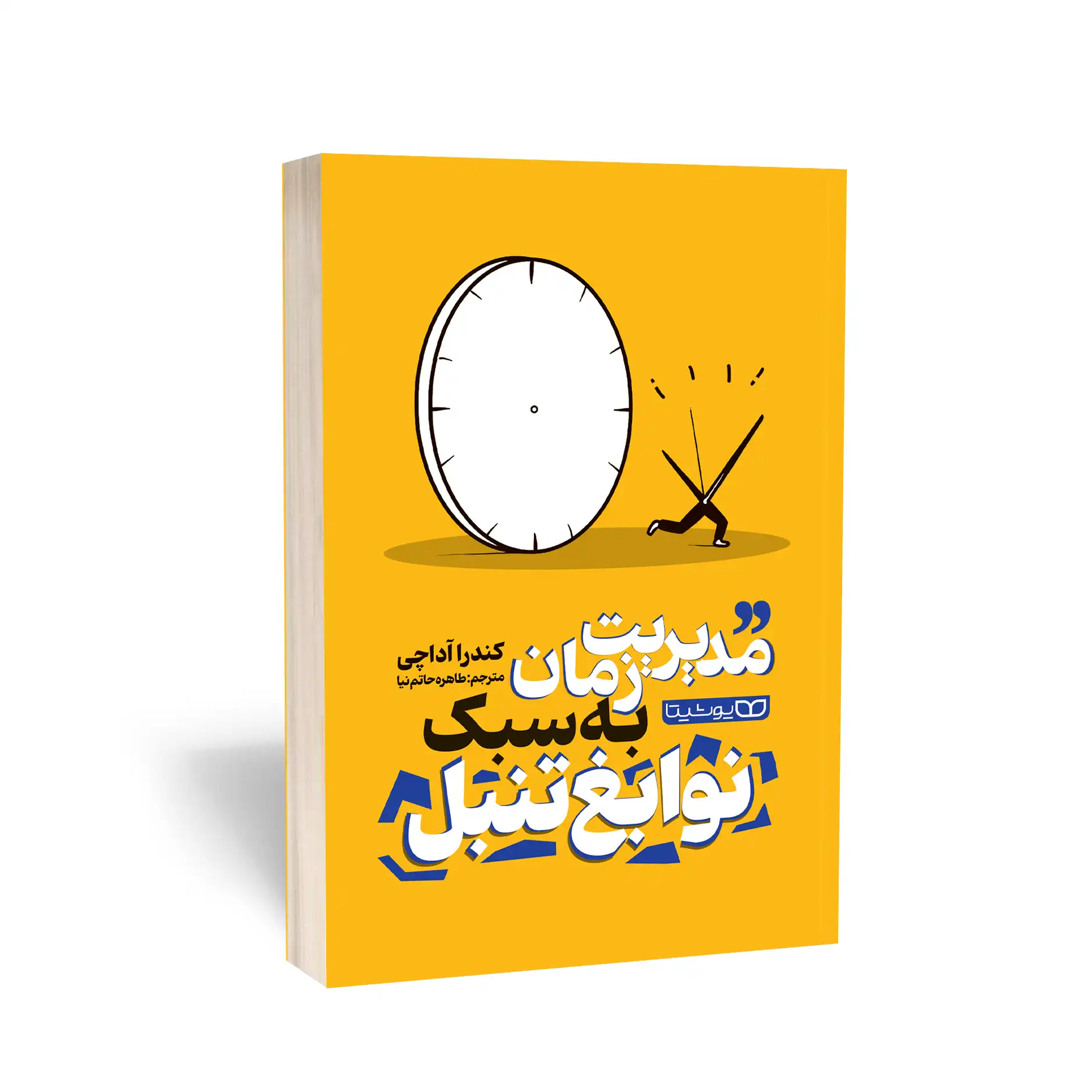 کتاب مدیریت زمان به سبک نوابغ تنبل نشر یوشیتا