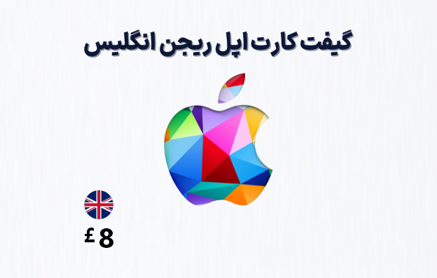 گیفت کارت اپل انگلیس 8 پوندی