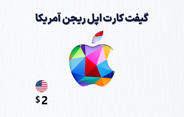 گیفت کارت اپل آمریکا 2 دلاری — تصویر ۲