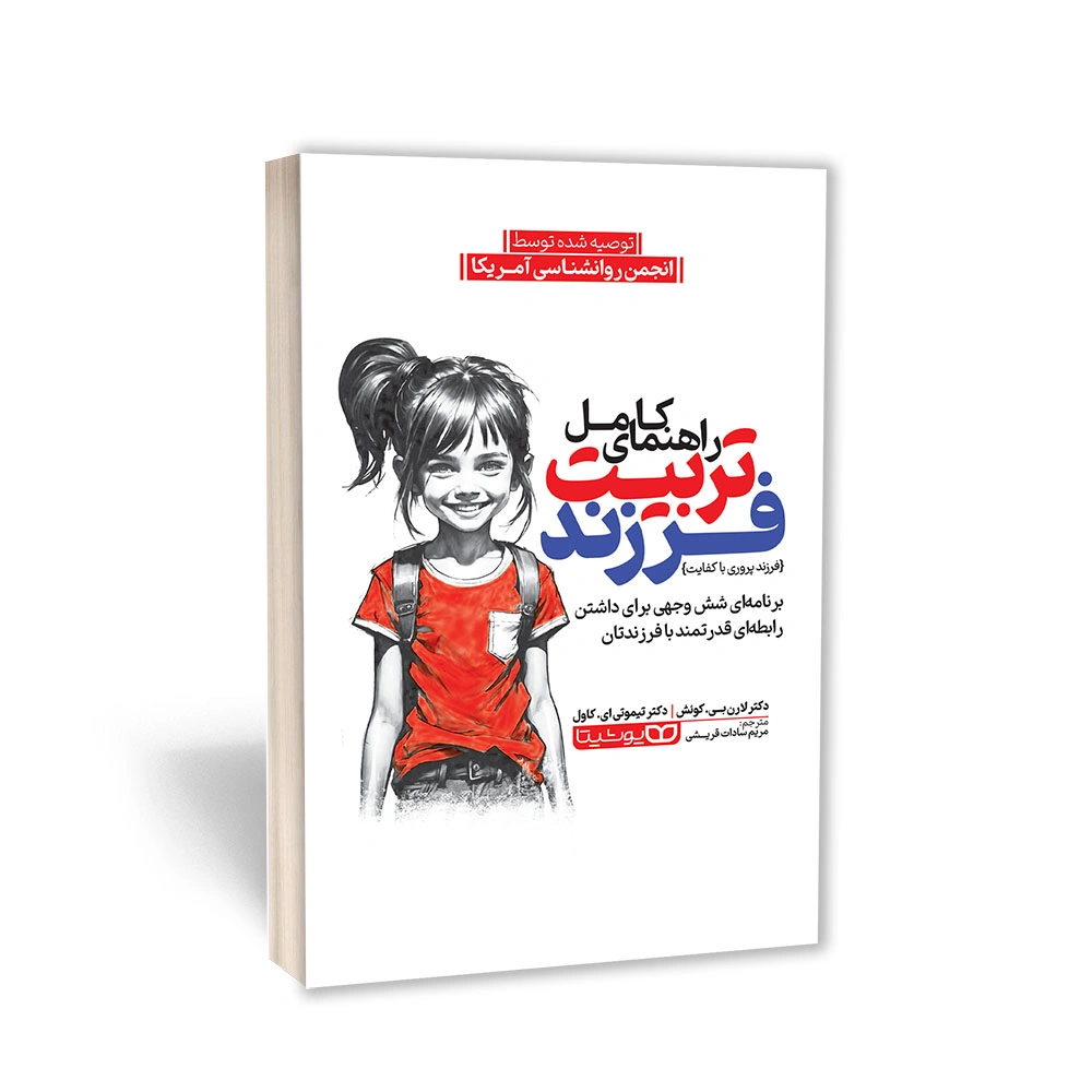 کتاب راهنمای کامل تربیت فرزند نشر یوشیتا — تصویر ۲