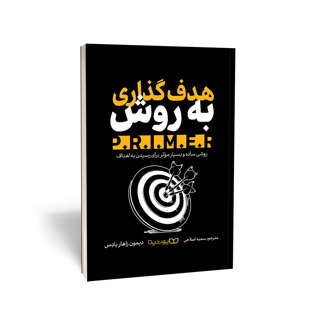 کتاب هدفگذاری به روش P.R.I.M.E.R نشر یوشیتا — تصویر ۲