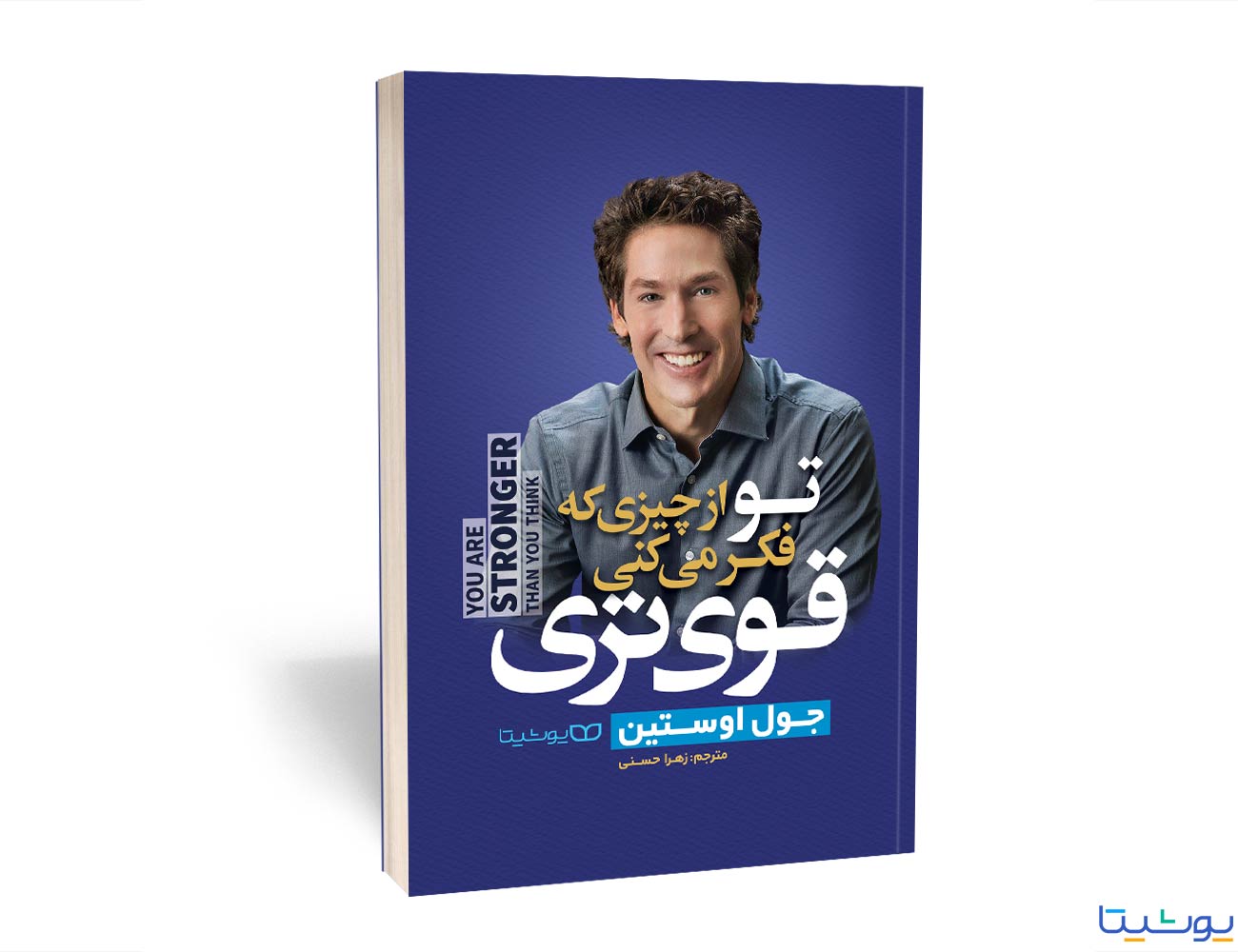 کتاب تو از چیزی که فکر میکنی قوی تر هستی اثر جول اوستین نشر یوشیتا — تصویر ۲