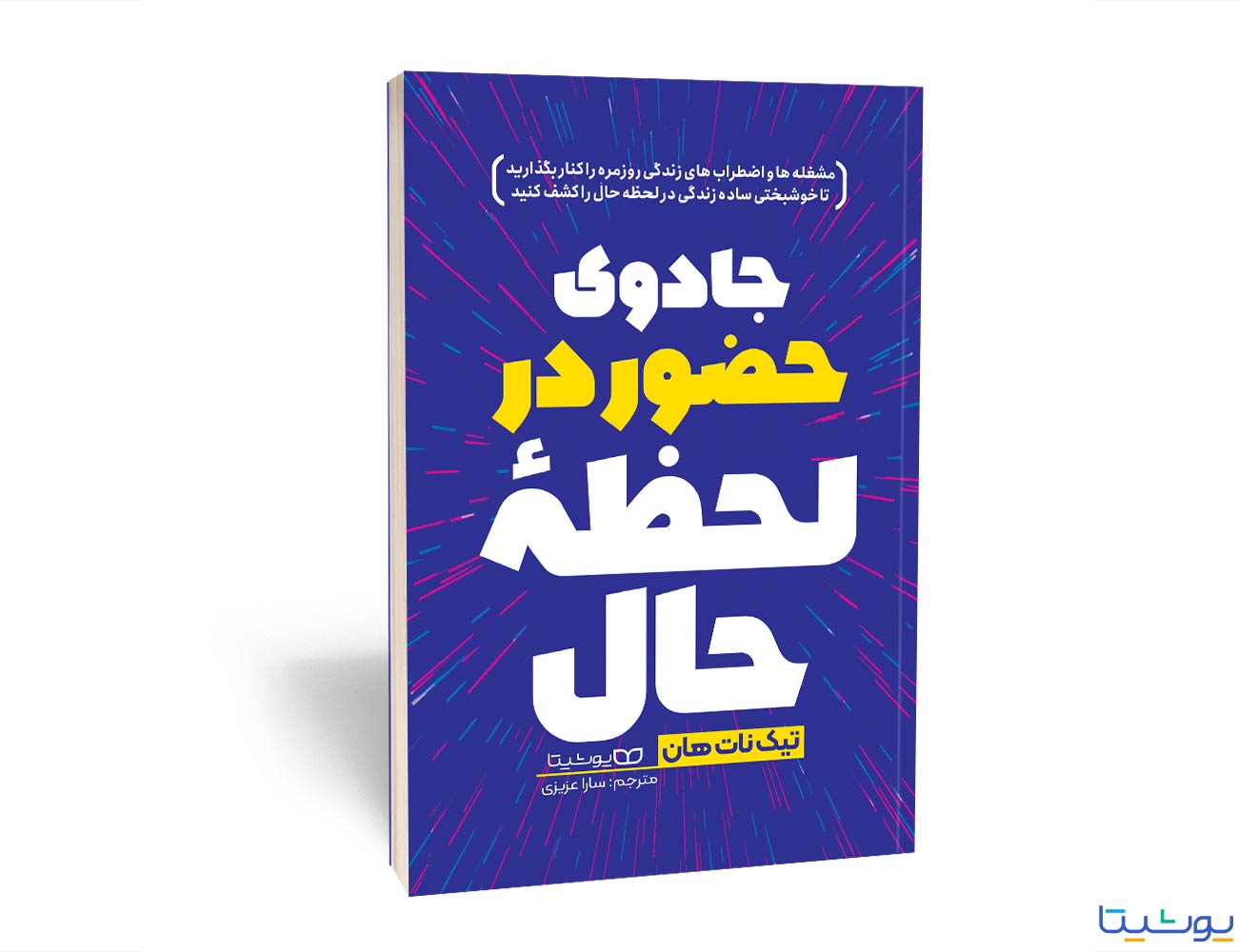 کتاب جادوی حضور در لحظه حال نشر یوشیتا — تصویر ۲
