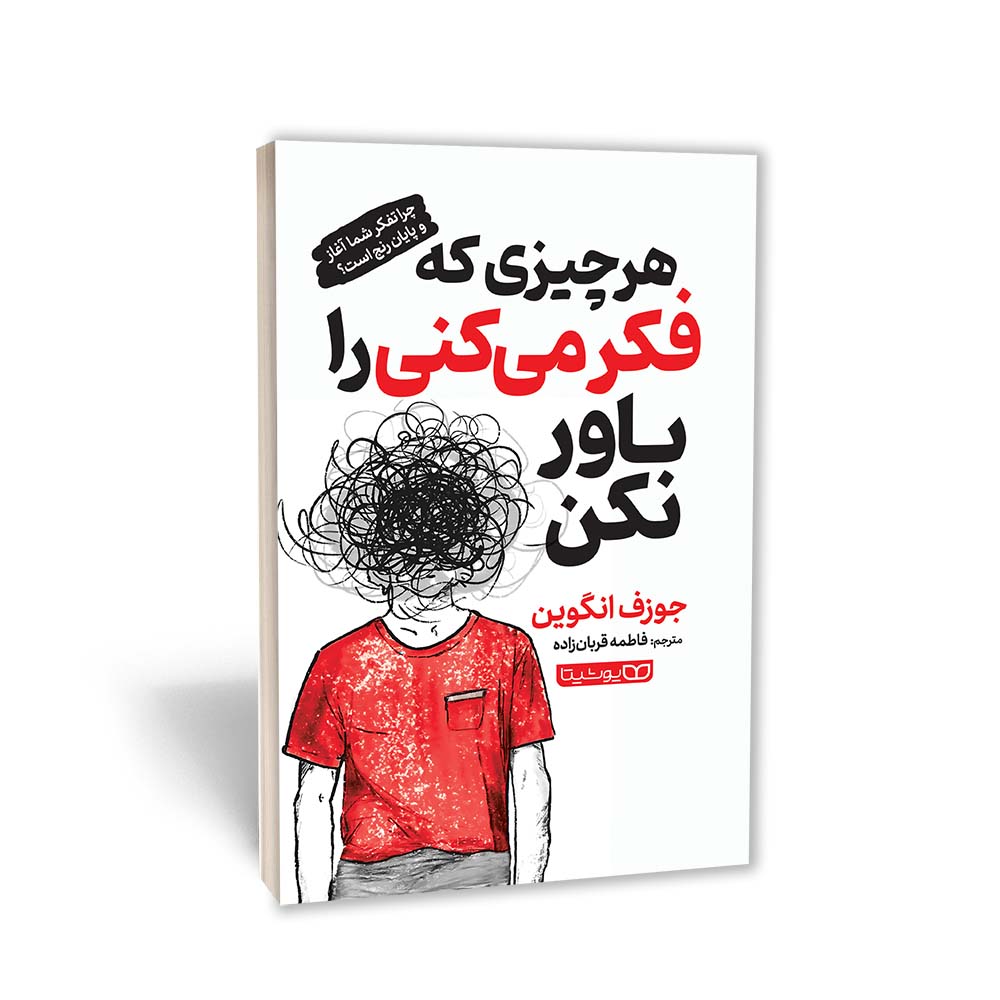کتاب هر چیزی که فکر می‌کنی را باور نکن اثر جوزف انگوین انتشارات یوشیتا