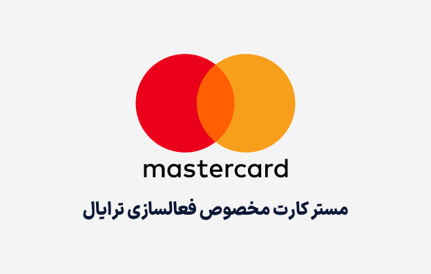 خرید Master Card مستر کارت پرداخت تریال — تصویر ۲
