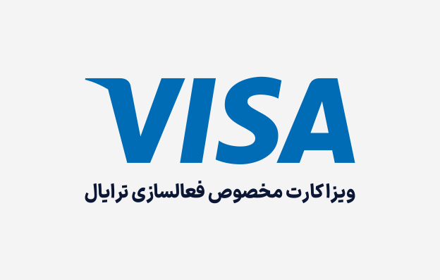 خرید Visa Card ویزا کارت پرداخت تریال — تصویر ۳