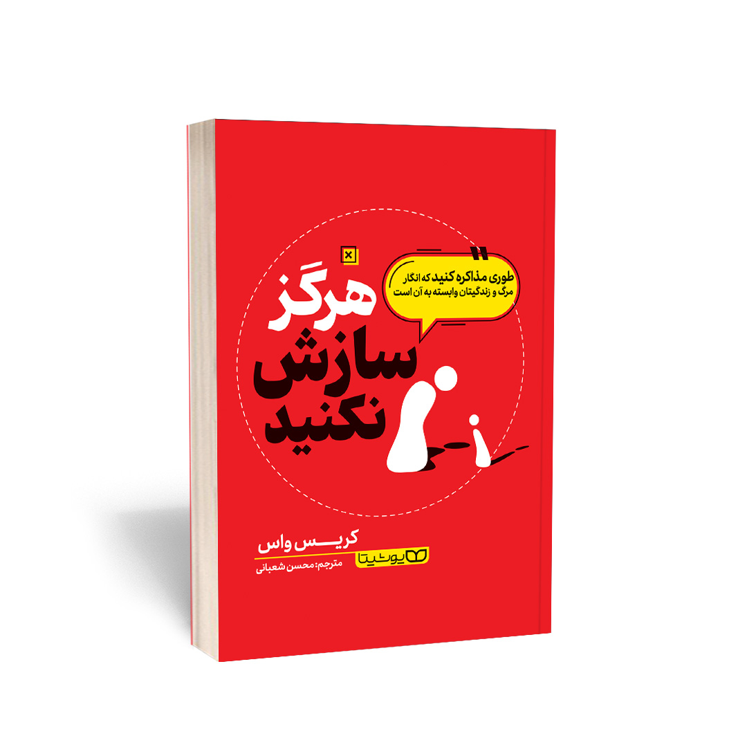 کتاب هرگز سازش نکنید اثر کریس واس نشر یوشیتا