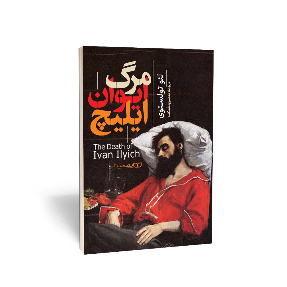 کتاب مرگ ایوان ایلیچ اثر لئو تولستوی نشر یوشیتا