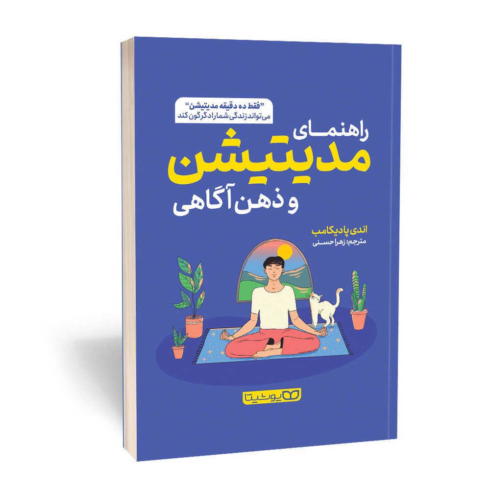 کتاب راهنمای مدیتیشن و ذهن آگاهی اثر اندی پادیکامب نشر یوشیتا