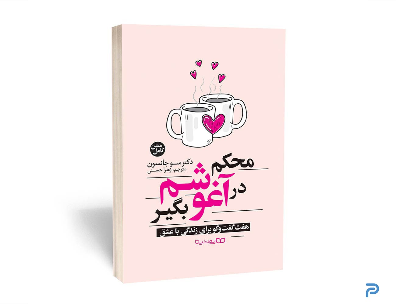 کتاب محکم در آغوشم بگیر نشر یوشیتا