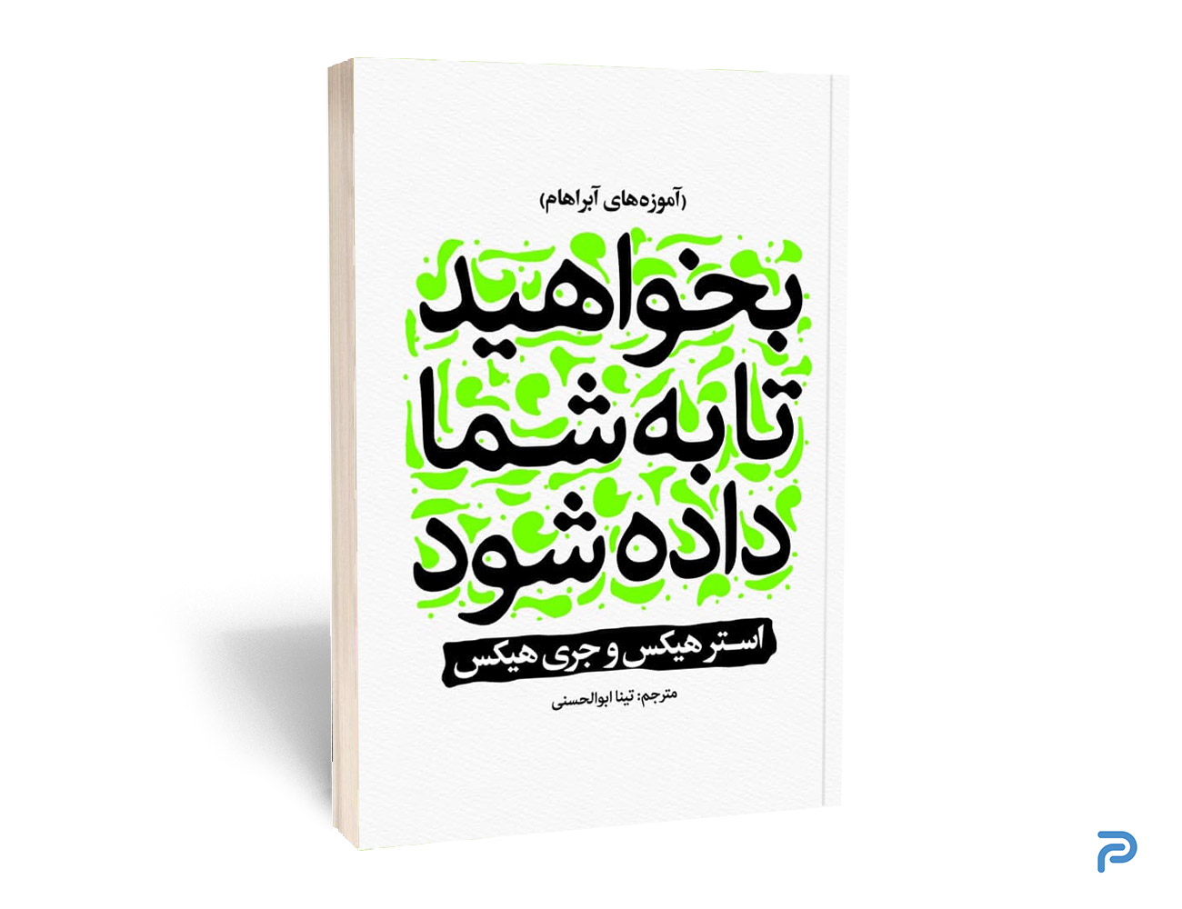 کتاب بخواهید تا به شما داده شود انتشارات نگاه آشنا — تصویر ۲