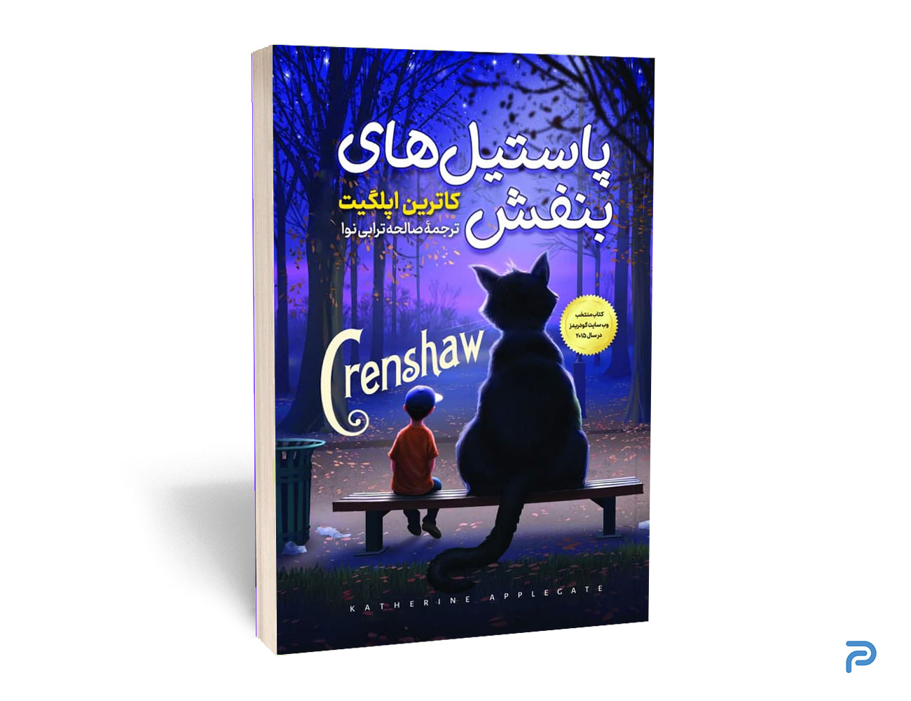 کتاب پاستیل‌های بنفش انتشارات نگاه آشنا — تصویر ۲