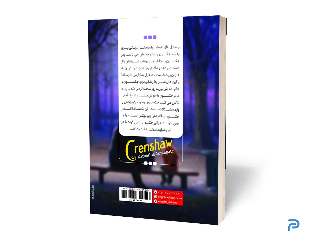 کتاب پاستیل‌های بنفش انتشارات نگاه آشنا — تصویر ۳
