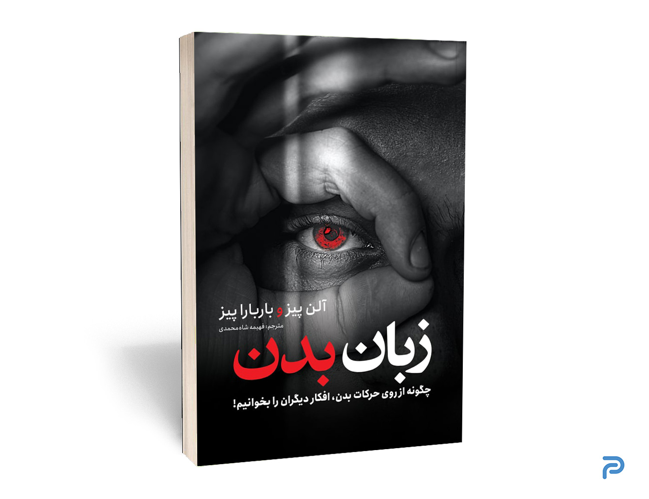 کتاب زبان بدن انتشارات نگاه آشنا — تصویر ۲