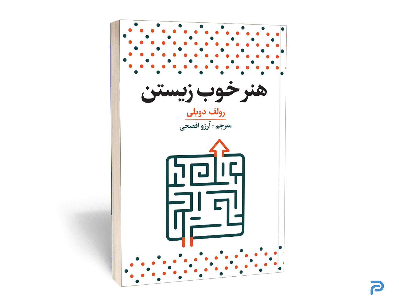 کتاب هنر خوب زیستن انتشارات آراستگان — تصویر ۲