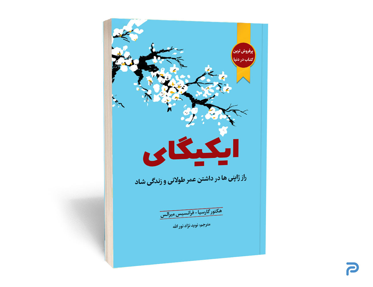 کتاب ایکیگای نشر آراستگان — تصویر ۲