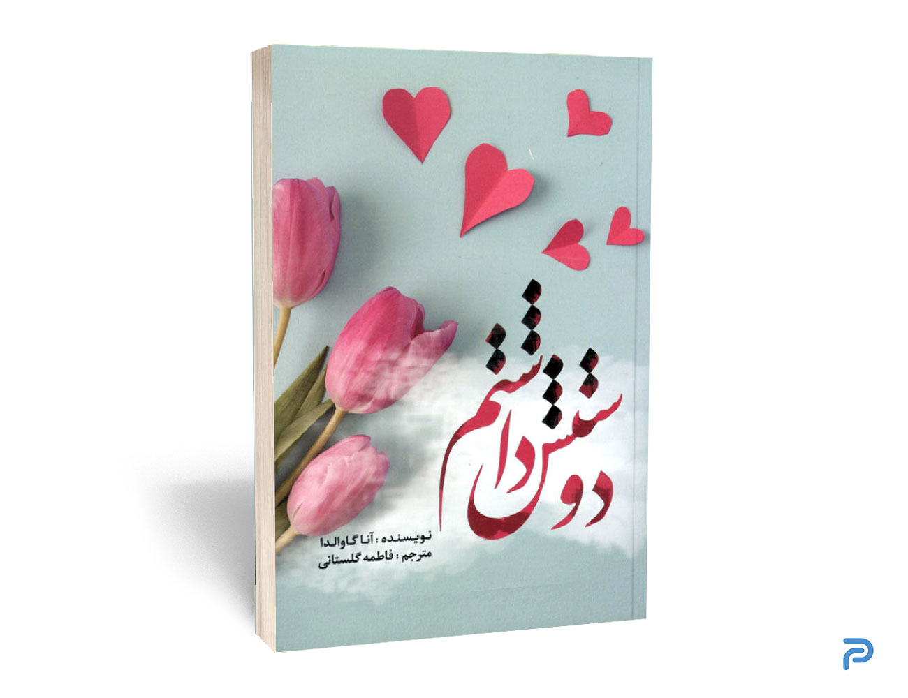 کتاب دوستش داشتم انتشارات آراستگان — تصویر ۲