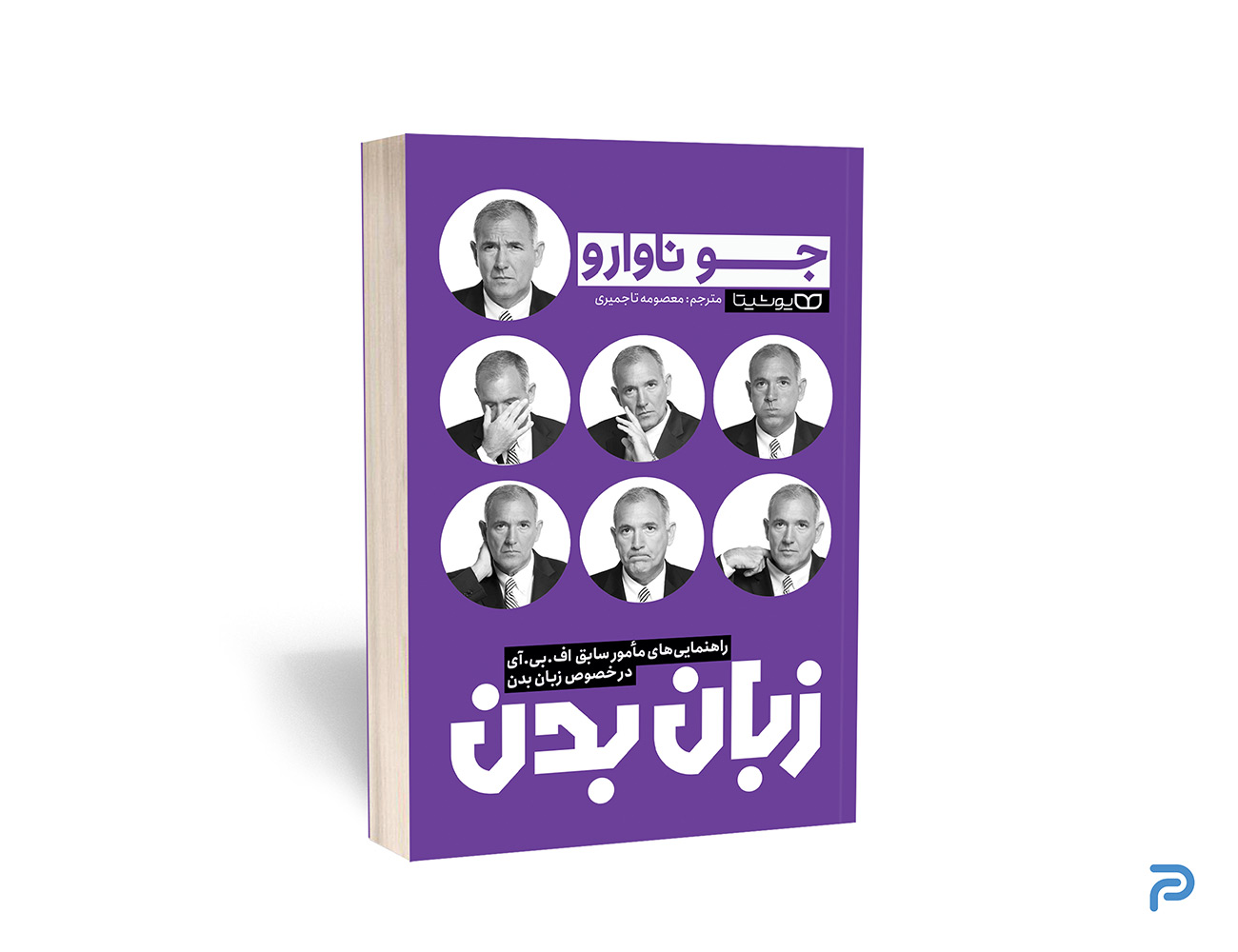 کتاب زبان بدن انتشارات یوشیتا