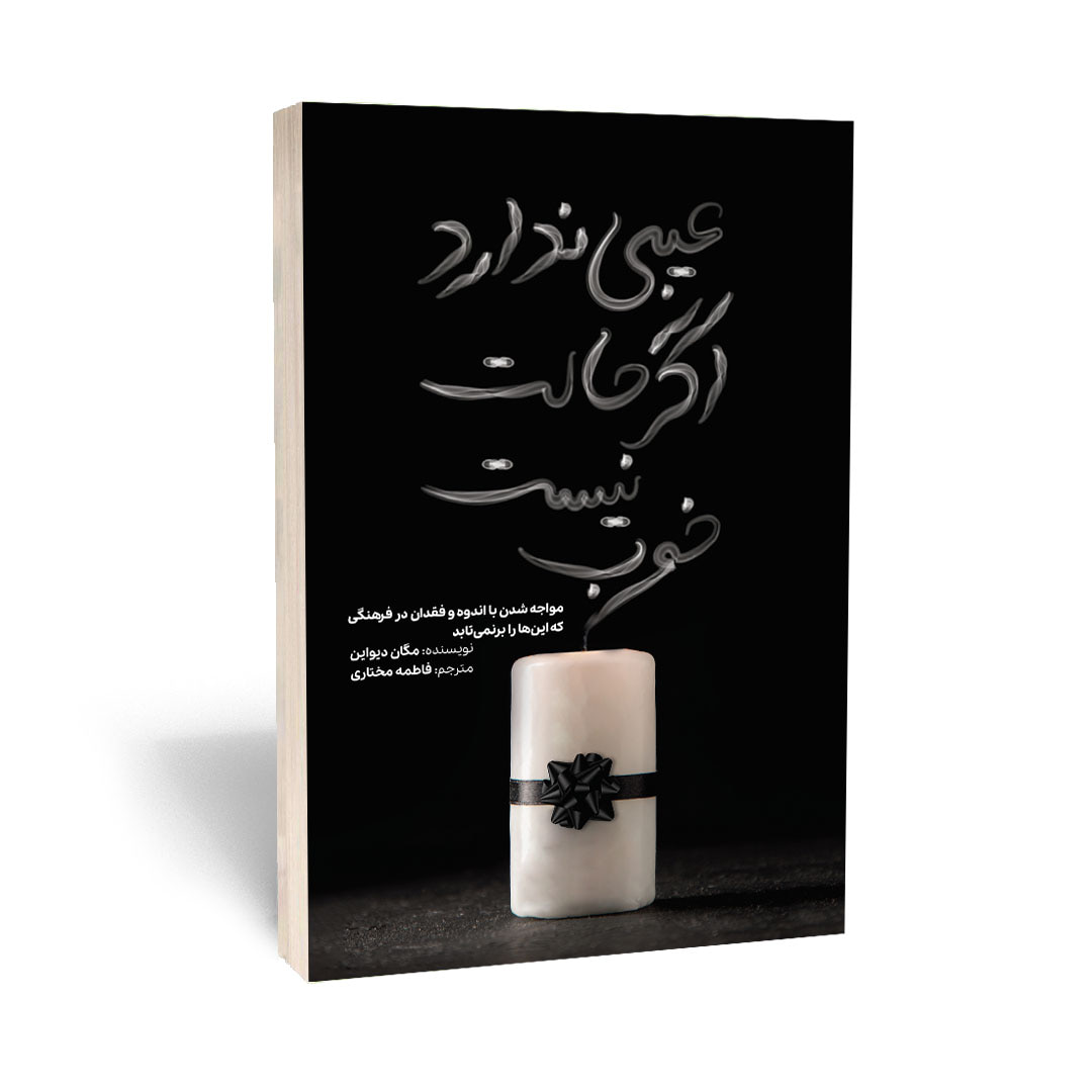 کتاب عیبی ندارد اگر حالت خوب نیست نشر آراستگان — تصویر ۲