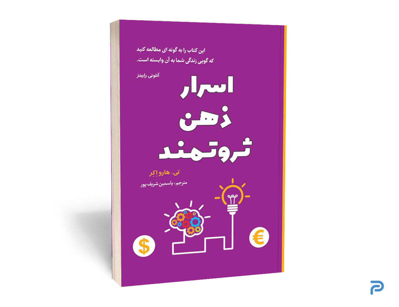 کتاب اسرار ذهن ثروتمند انتشارات آراستگان — تصویر ۲