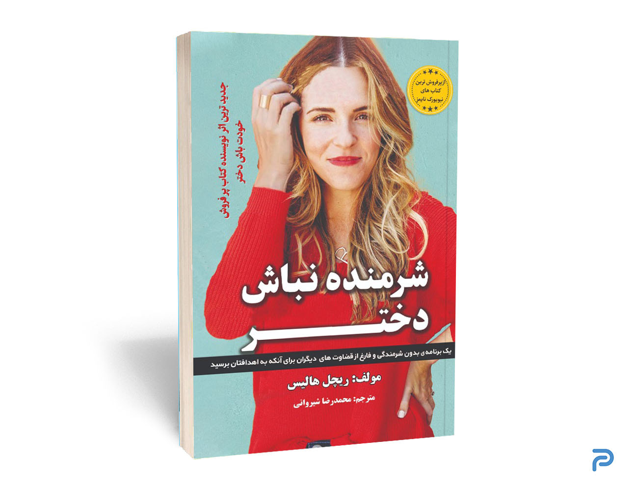 کتاب شرمنده نباش دختر انتشارات آراستگان — تصویر ۲