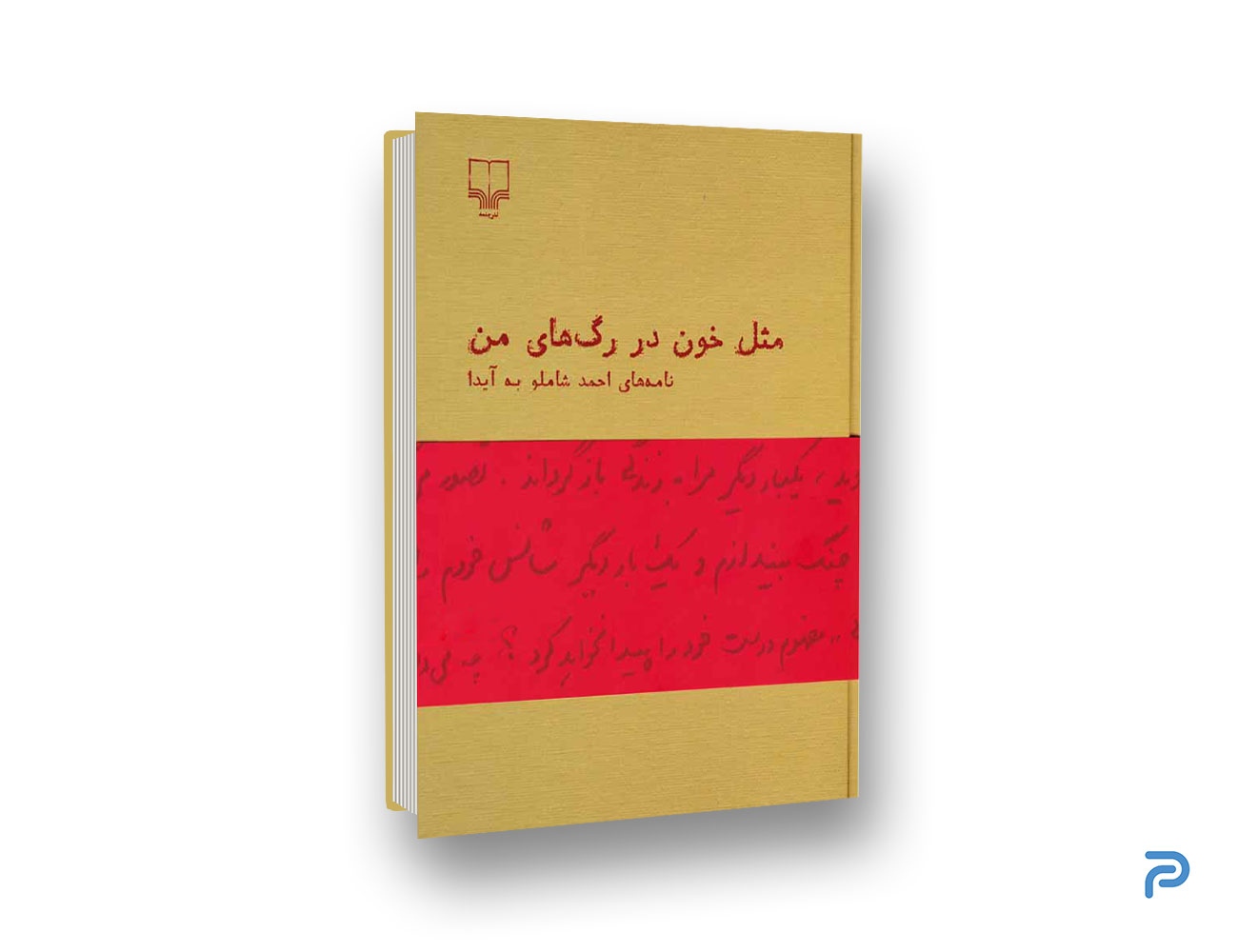کتاب مثل خون در رگ‌های من — تصویر ۲