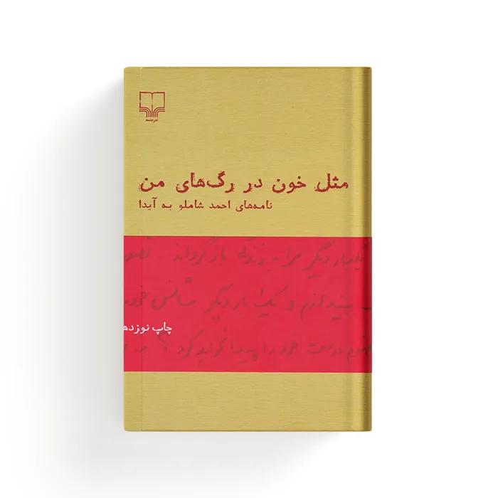 کتاب مثل خون در رگ‌های من — تصویر ۵