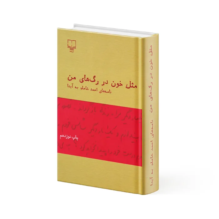 کتاب مثل خون در رگ‌های من — تصویر ۳