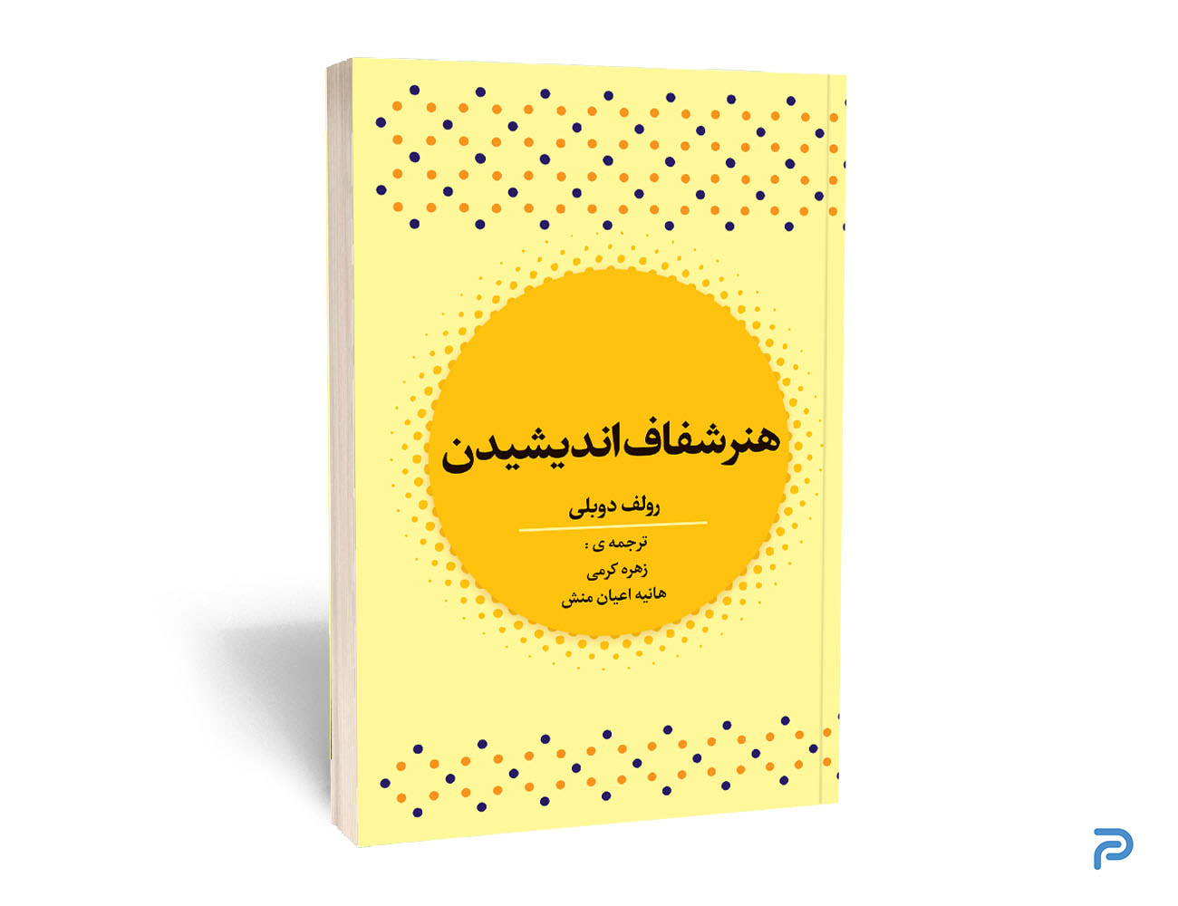 کتاب هنر شفاف اندیشیدن نشر آراستگان — تصویر ۲