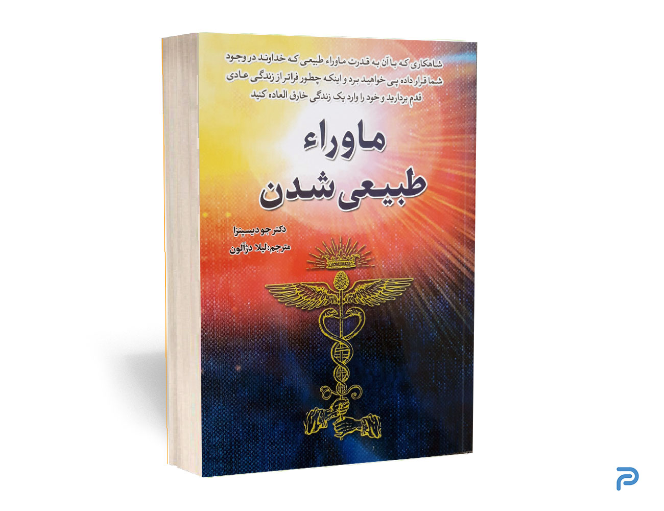 کتاب ماورای طبیعی شدن انتشارات آراستگان — تصویر ۲