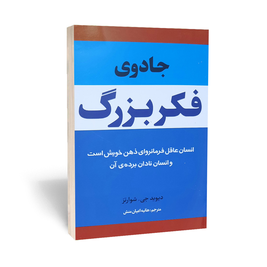 کتاب جادوی فکر بزرگ انتشارات آراستگان — تصویر ۲