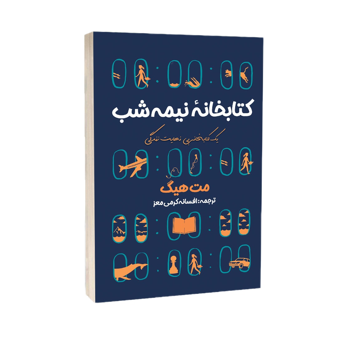 کتاب کتابخانه نیمه شب اثر مت هیگ انتشارات آراستگان — تصویر ۲