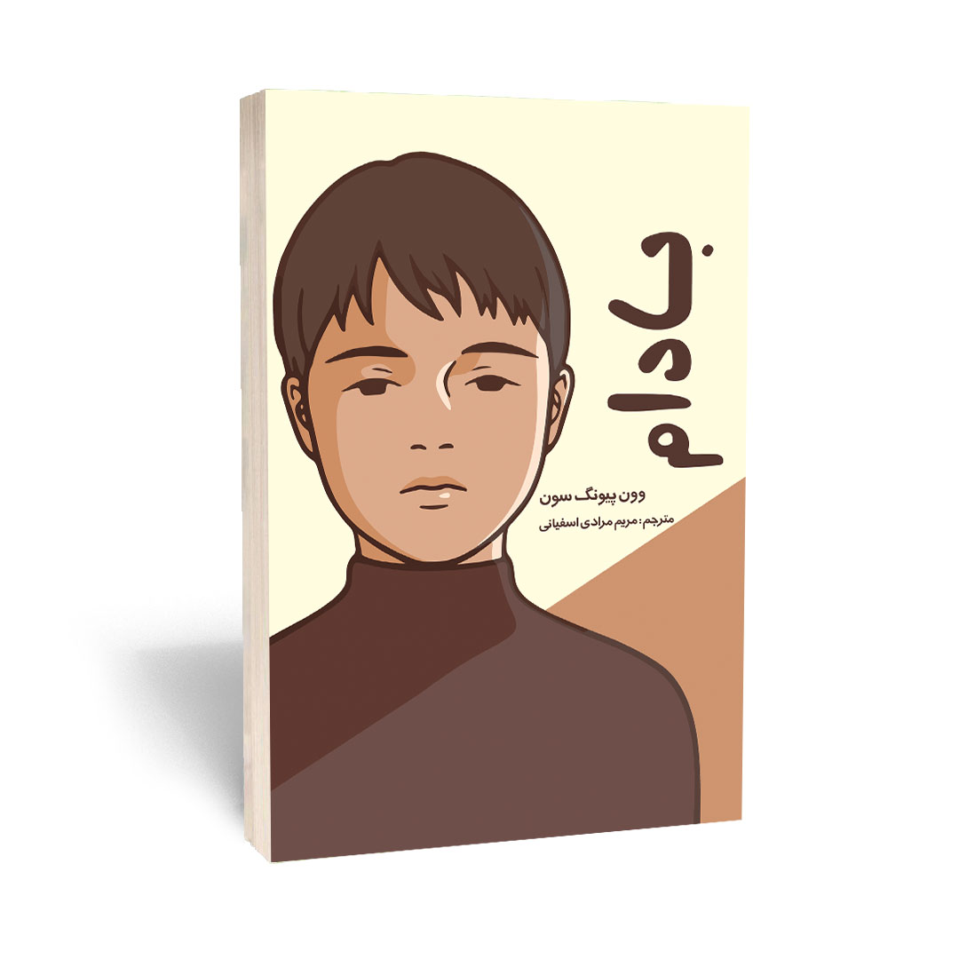 کتاب بادام اثر وون پیونگ سون انتشارات آراستگان — تصویر ۲
