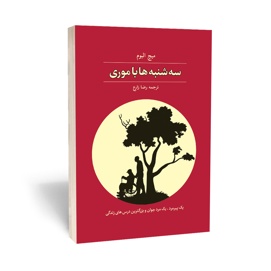 کتاب سه شنبه ها با موری انتشارات آراستگان — تصویر ۲