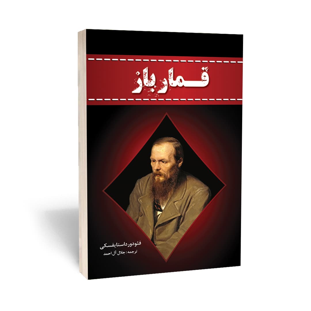 کتاب قمار باز اثر فئودور داستایفسکی انتشارات آراستگان — تصویر ۲